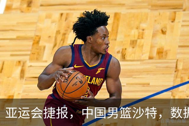 亚运会捷报，中国男篮沙特，数据一目了然，最佳球员不是胡金秋