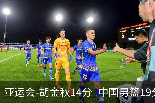 亚运会-胡金秋14分 中国男篮19分惨败日本无缘决赛