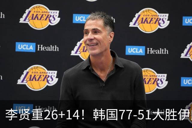 李贤重26+14！韩国77-51大胜伊朗，率先晋级决赛，中国男篮夺冠更难了