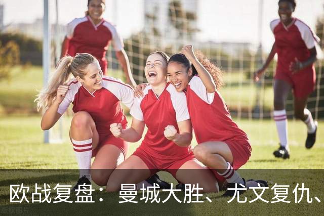 欧战复盘：曼城大胜、尤文复仇、贝蒂斯创纪录