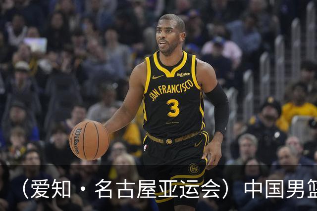 （爱知·名古屋亚运会）中国男篮力克沙特队晋级亚运会四强