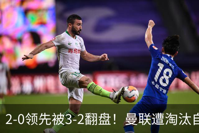 2-0领先被3-2翻盘！曼联遭淘汰自家球迷狂嘘，卡里克该想想办法了